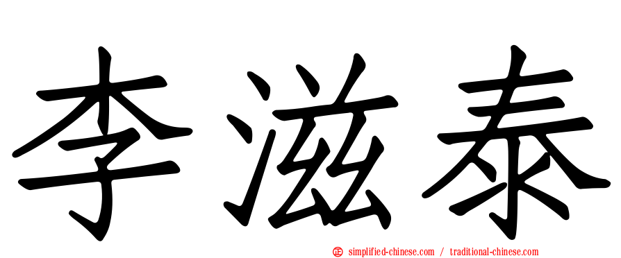 李滋泰