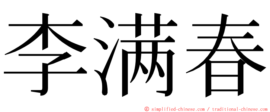李满春 ming font