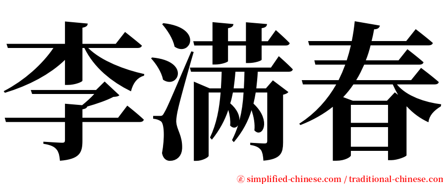 李满春 serif font
