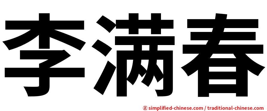 李满春