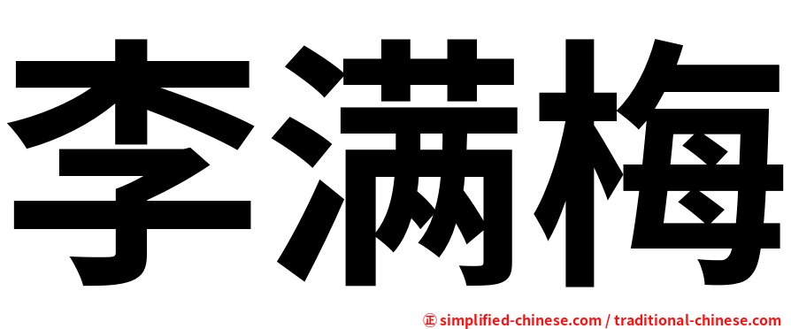 李满梅