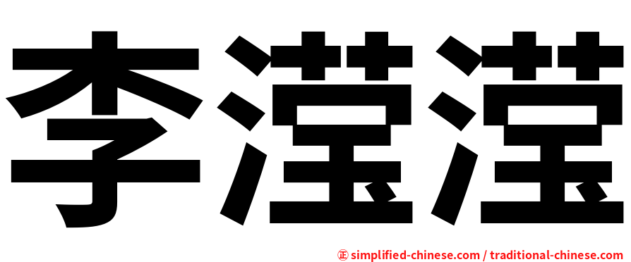 李滢滢