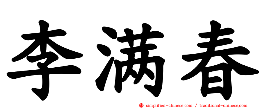 李满春