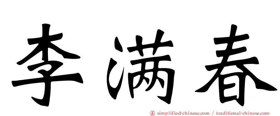 李满春