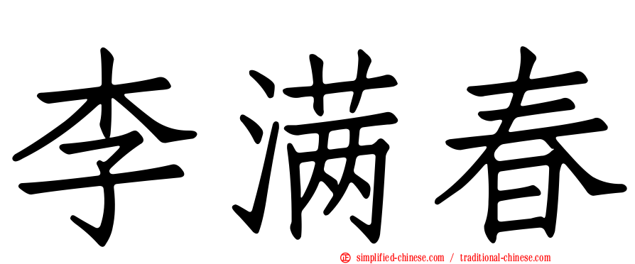 李满春