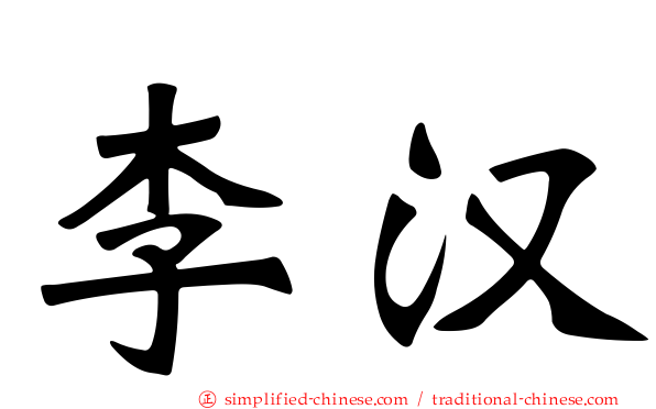 李汉