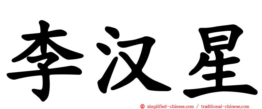 李汉星