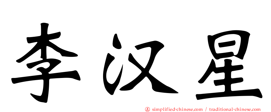 李汉星