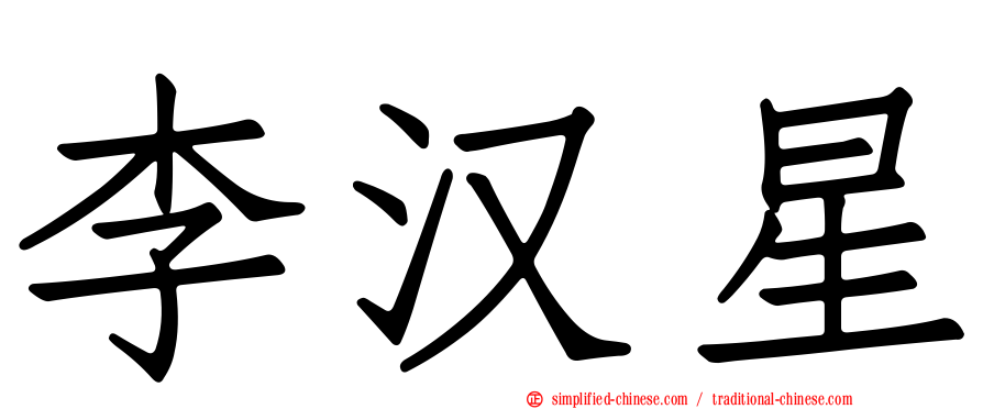 李汉星