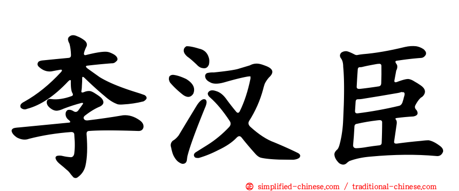 李汉臣