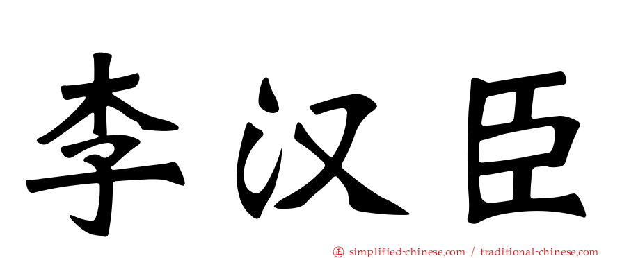 李汉臣
