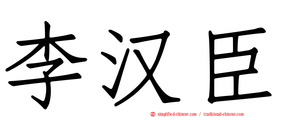 李汉臣