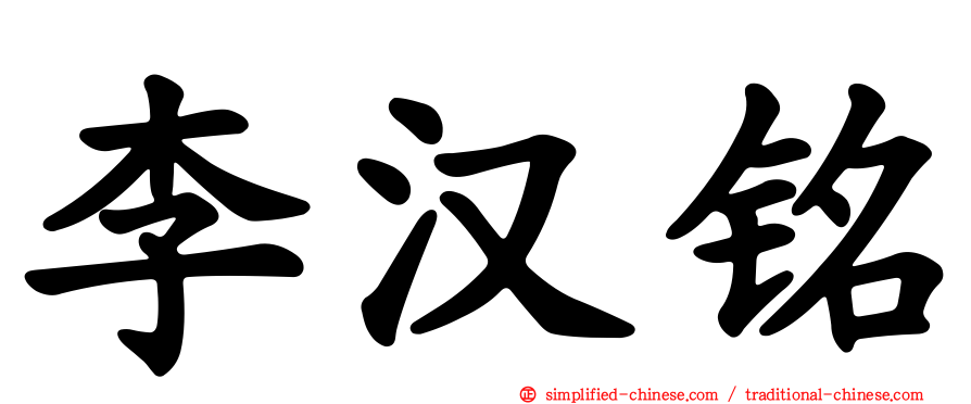 李汉铭