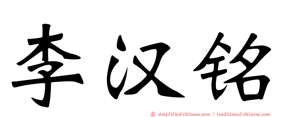 李汉铭
