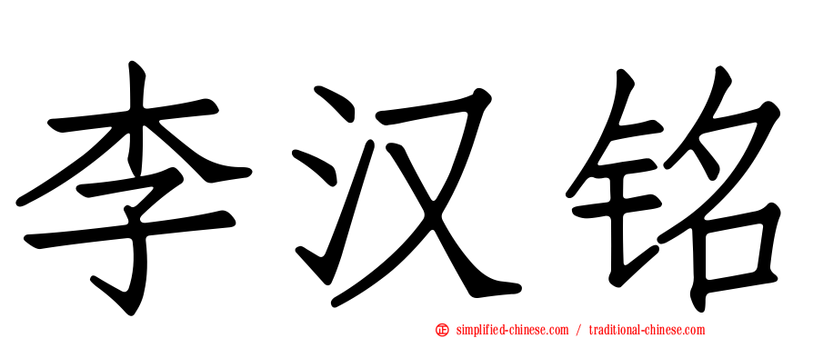 李汉铭