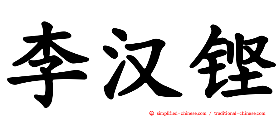 李汉铿
