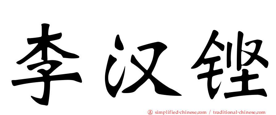 李汉铿