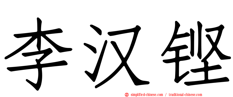 李汉铿