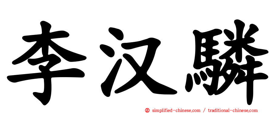 李汉𬴊