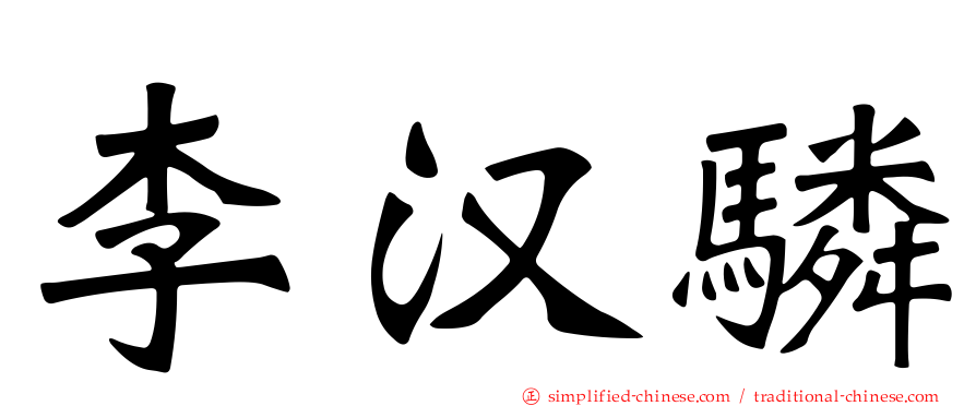 李汉𬴊