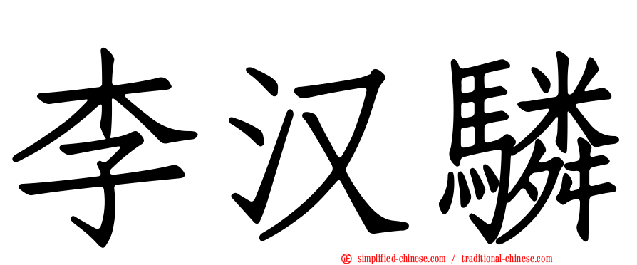 李汉𬴊