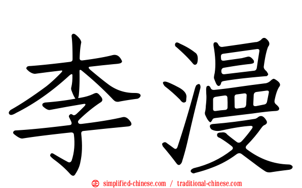 李漫