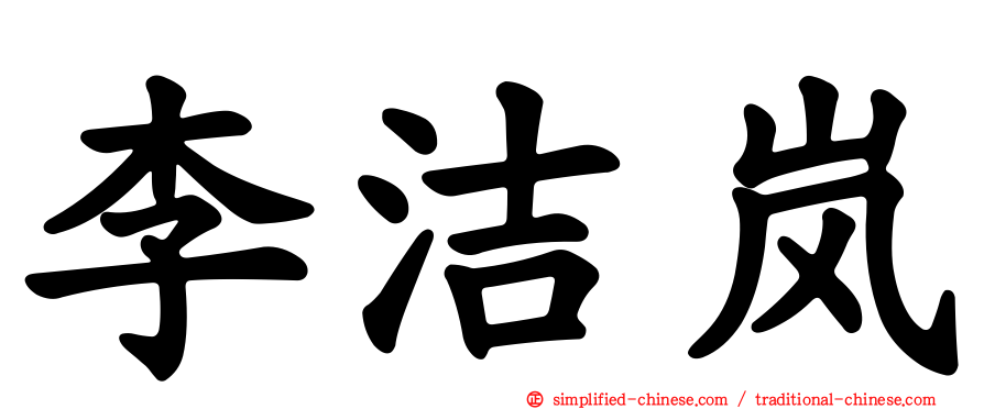 李洁岚