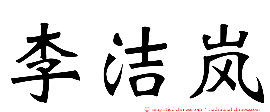 李洁岚