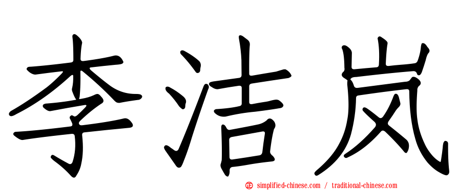 李洁岚