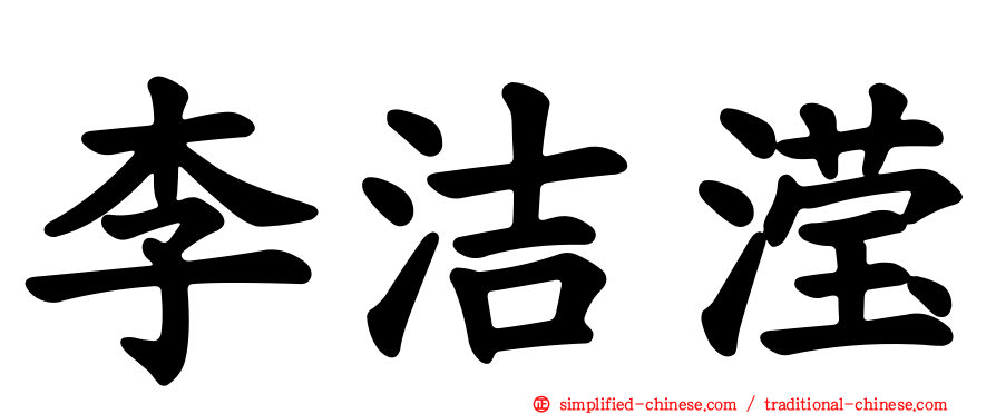 李洁滢
