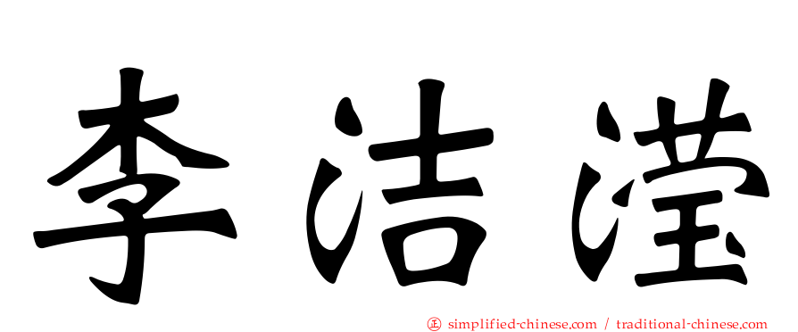 李洁滢