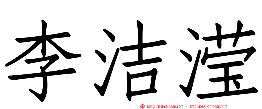 李洁滢