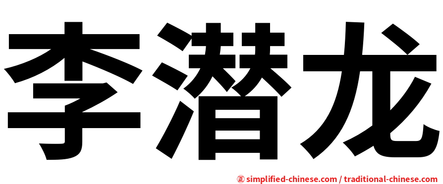 李潜龙