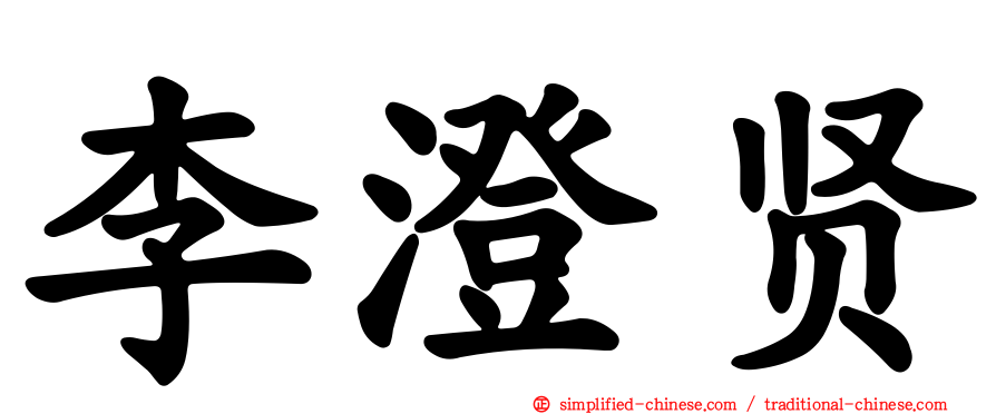 李澄贤