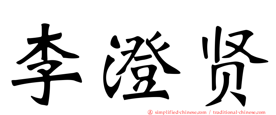 李澄贤