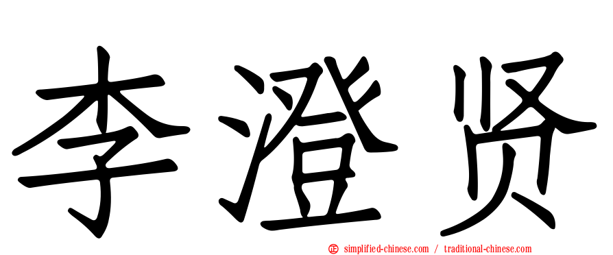 李澄贤