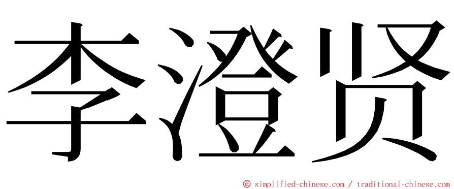 李澄贤 ming font