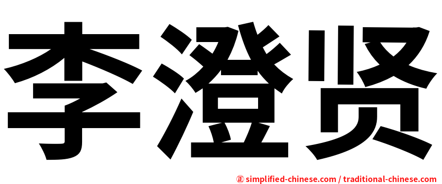 李澄贤