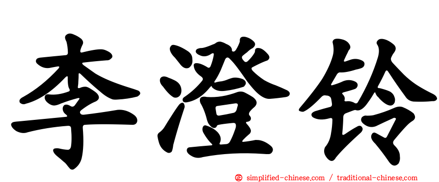 李澄铃