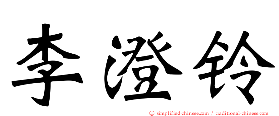 李澄铃