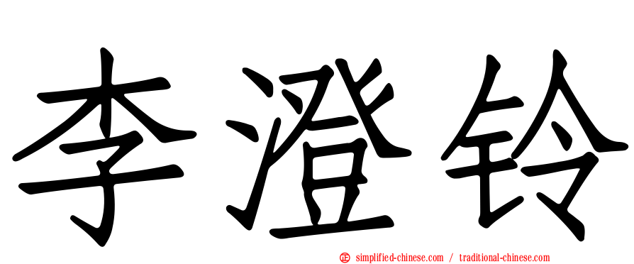 李澄铃