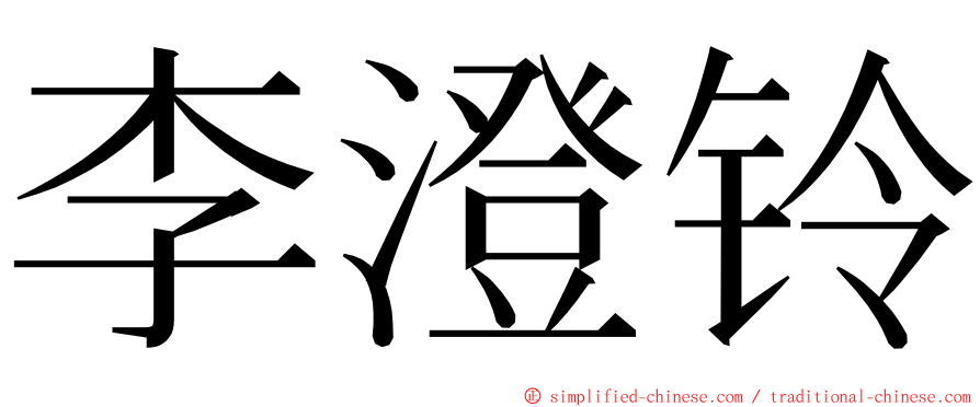李澄铃 ming font
