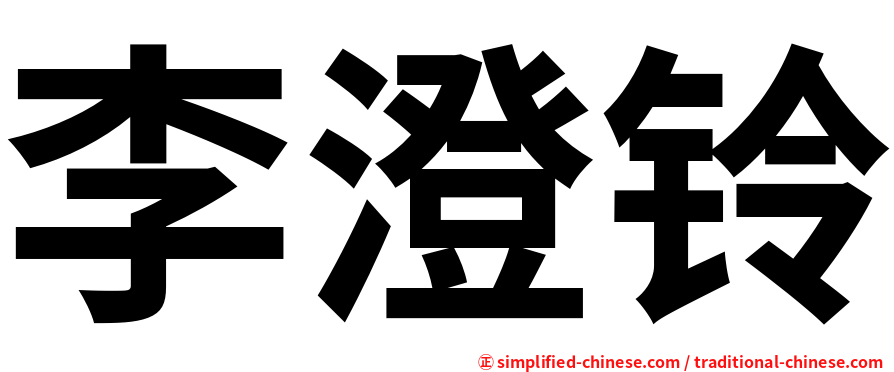 李澄铃