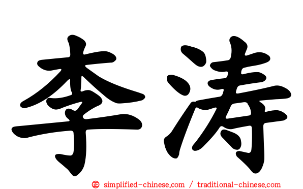 李涛