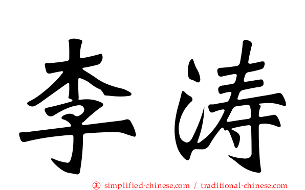 李涛