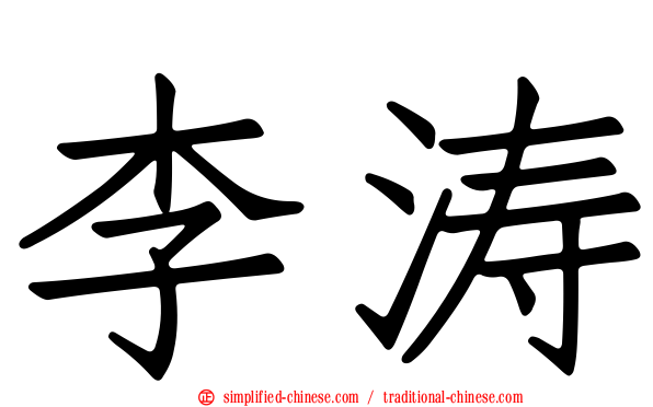 李涛