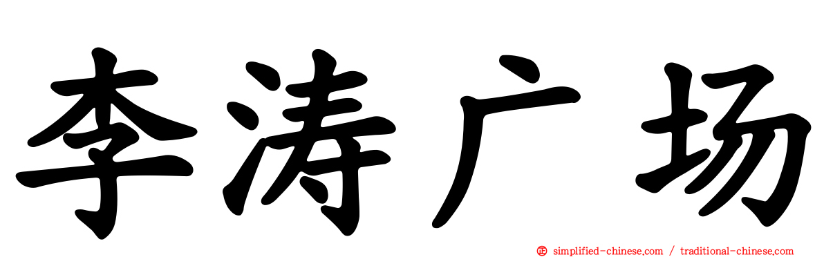 李涛广场