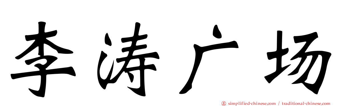 李涛广场
