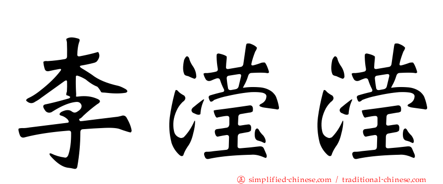 李滢滢