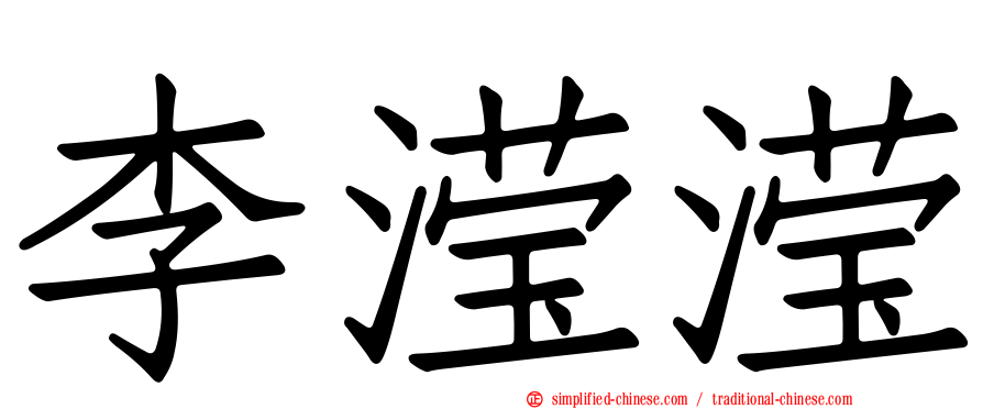李滢滢